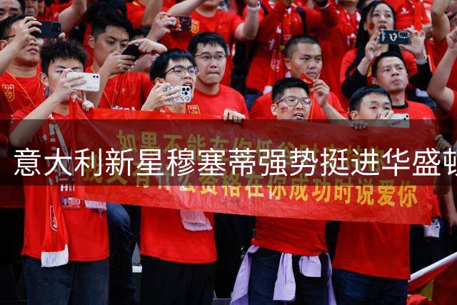 意大利新星穆塞蒂强势挺进华盛顿网球公开赛八强