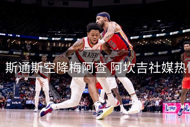 斯通斯空降梅阿查 阿坎吉社媒热情欢迎昔日曼城战友