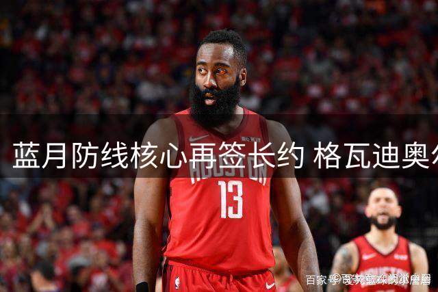 蓝月防线核心再签长约 格瓦迪奥尔承诺为曼城缔造新时代